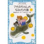 新品 / アカネちゃんのなみだの海