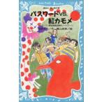 新品 / パスワードｖｓ．（ブイエス）紅カモメ パソコン通信探偵団事件