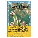 [新品][児童書]パスワード龍伝説 パソコン通信探偵団事件ノート９