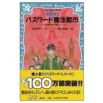 新品 / パスワード魔法都市 龍伝説２