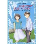 新品 / １２歳−出逢いの季節−