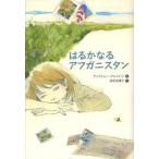 新品 / はるかなるアフガニスタン