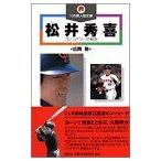 新品 / 松井秀喜 ゴジラパワーの秘密