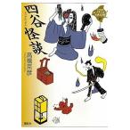 新品 / 四谷怪談