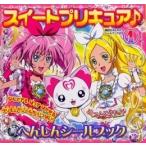 [新品][絵本]スイートプリキュア♪ 1 へんしんシールブック