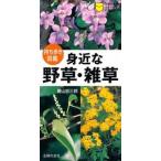 新品 / 身近な野草・雑草 持ち歩き図鑑