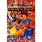 新品 / Battle Spirits覇王編ファーストヒーローブック