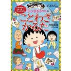 新品 / ちびまる子ちゃんのことわざかるた 満点ゲットシリーズ