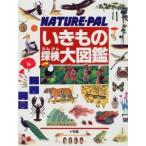 [新品][図鑑]いきもの探検大図鑑 Ｎａｔｕｒｅ−ｐａｌ