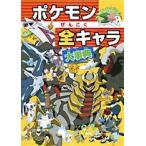 新品 / ポケモンぜんこく全キャラ大事典