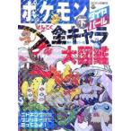 新品 / オールカラー版 ポケモンダイヤモンド・パールぜんこく全キャラ
