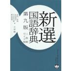 新品 / 新選国語辞典＜第九版＞ワイド版