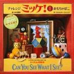 チャレンジミッケ！ 1 ウォルター・ウィック／作 糸井重里／訳 パズル