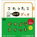 [新品][絵本]ピタゴラスイッチこたつたこＤＶＤブック