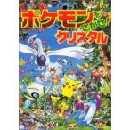 新品 / ポケモンをさがせ！クリスタル