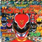 新品 / 天装戦隊ゴセイジャー超ひみつブック
