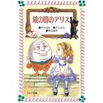 新品 / 鏡の国のアリス