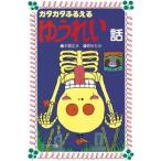 [新品][児童書]ガタガタふるえるゆうれい話