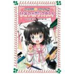 新品 / ミラクル・コミック １ ひみつのアシスタント