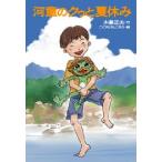 新品 / 河童のクゥと夏休み