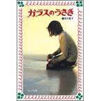 新品 / ガラスのうさぎ