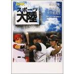 新品 / ＮＨＫスポーツ大陸 野茂英雄・松井秀喜・小笠原道大