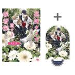 2026年6月17日発売予定 / 新品 / 【有償特典付き】悪辣オメガは義兄公爵の重すぎる執着愛に溺れる / 予約