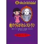 [新品][児童書]鏡のうらがわレストラン