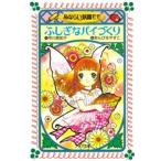 新品 / みならい妖精モモふしぎなパイづくり