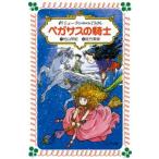 新品 / ペガサスの騎士 新シェーラひめのぼうけん