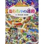 新品 / おもちゃの迷路 夜中にめざめるふしぎな世界