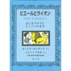 新品 / ピエールとライオン はじまりのうたといつつのまき