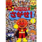 新品 / アンパンマンをさがせ！ １
