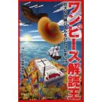 新品 / ワンピース解読王 壮大な伏戦パズルをひとつなぎに！？