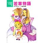 新品 / 若草物語