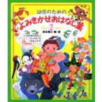 新品 / 幼児のためのよみきかせおはなし集 ２