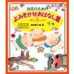 新品 / 幼児のためのよみきかせおはなし集 ３
