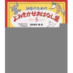 新品 / 幼児のためのよみきかせおはなし集 ５