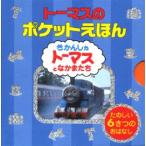 新品 / トーマスのポケットえほん