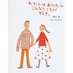 新品 / わたしはあなたのこんなところが好き。