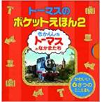 [新品][絵本]トーマスのポケットえほん2