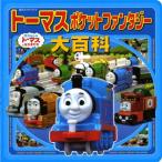 新品 / トーマスポケットファンタジー大百科 きかんしゃトーマスとなか