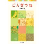 新品 / ごんぎつね