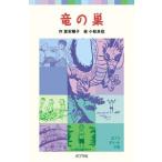 新品 / 竜の巣