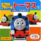 新品 / カプセルプラレールトーマス １ たのしいなかまたち