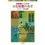 新品 / ぶな屋敷のなぞ