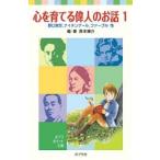 新品 / 心を育てる偉人のお話 １ 野口英世、ナイチンゲール、ファーブ