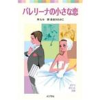 新品 / バレリーナの小さな恋