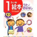 [新品][絵本]１さいの絵本 うた・おはなし