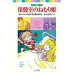 新品 / 保健室のねむり姫